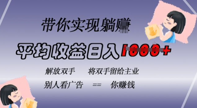 蓝海全自动项目，挂载广告实现被动收益，日收益达1k，无需手动操作，长期稳定，不违规【揭秘】 - 搞薯条网-搞薯条网
