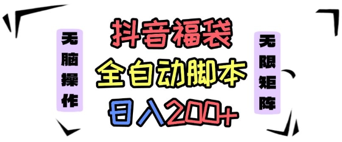 抖音全自动抢福袋项目，蓝海赛道，新手小白一天轻松200+，看完直接可以上手【揭秘】 - 搞薯条网-搞薯条网