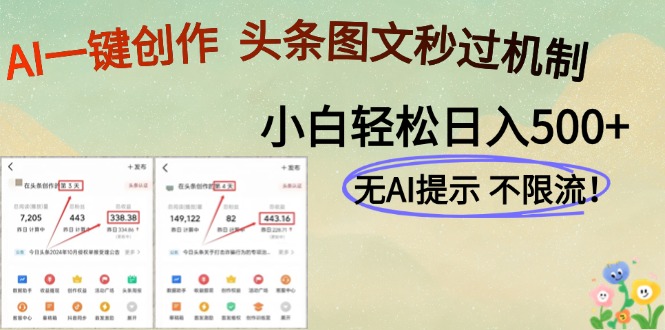 AI黑科技一键创作，头条图文轻松日入500+ - 搞薯条网-搞薯条网