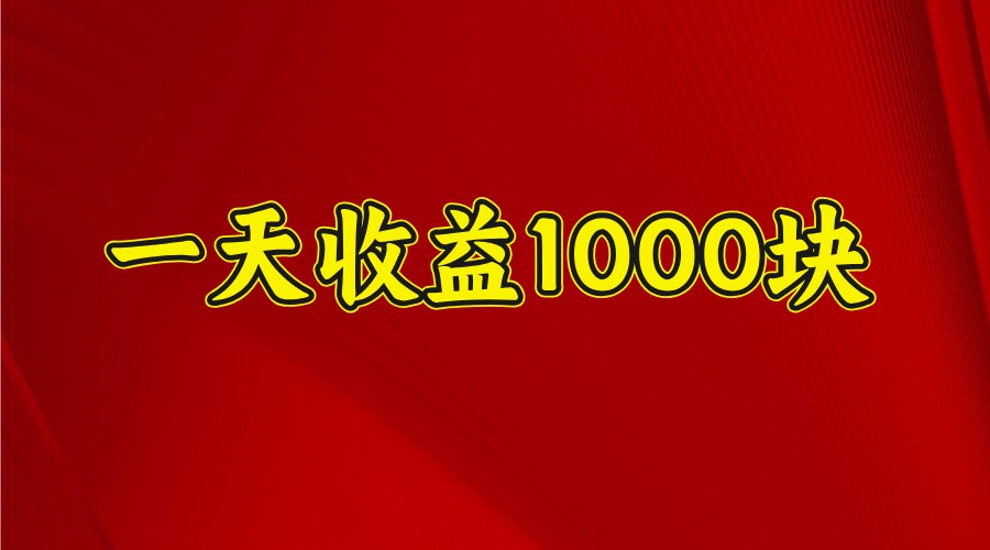 一天收益1000+ 稳定项目，可以做视频号，也可以做快手抖音 - 搞薯条网-搞薯条网