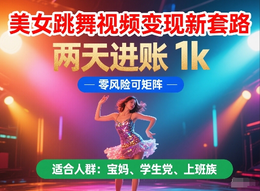 美女跳舞视频变现新套路，两天进账 1k，零风险可矩阵【揭秘】 - 搞薯条网-搞薯条网