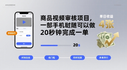 商品视频审核项目，一部手机随时随地都可以做，20秒钟完成一单，单日收益 4张【揭秘】 - 搞薯条网-搞薯条网