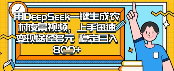 2025怀旧热门赛道，用DeepSeek制作夜晚农村视频，一部手机，操作简单，变现多元，稳定日入数张 - 搞薯条网-搞薯条网