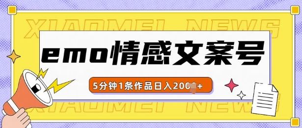 emo情感文案号几分钟一个作品，多种变现方式，轻松日入多张【揭秘】 - 搞薯条网-搞薯条网