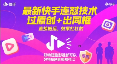 最新快手连怼技术，过原创+出同框，直接搬运，效果杠杠的，好物短剧影视都可以 - 搞薯条网-搞薯条网