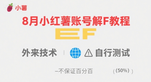 8月小红薯账号解封教程，外来技术，自行测试，不保证百分百 - 搞薯条网-搞薯条网