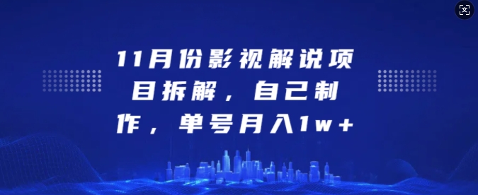 11月份影视解说项目拆解，自己制作，单号月入1w+【揭秘】 - 搞薯条网-搞薯条网