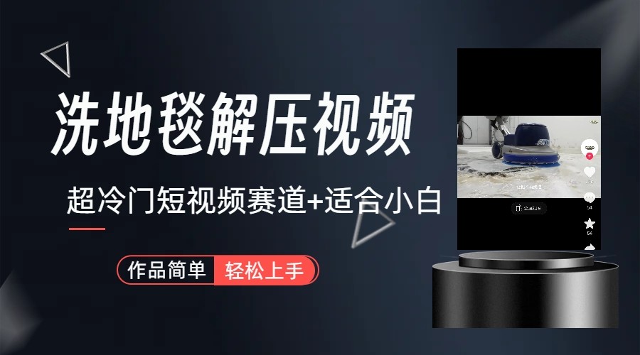 超冷门抖音赛道-清洗地毯解压视频-简单无脑怼作品 - 搞薯条网-搞薯条网