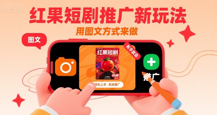 红果短剧推广新玩法，用图文方式来做，有手就会 - 搞薯条网-搞薯条网