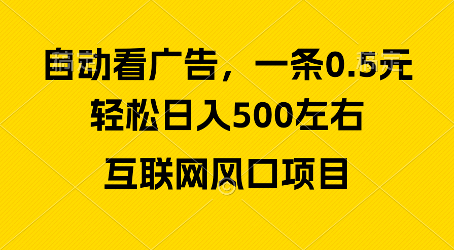 广告收益风口，轻松日入500+，新手小白秒上手，互联网风口项目 - 搞薯条网-搞薯条网
