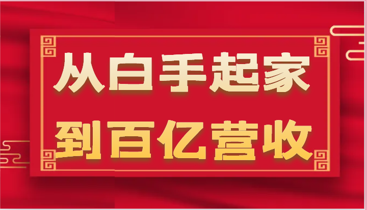 从白手起家到百亿营收，企业35年危机管理法则和幕后细节(17节)-森森项目库