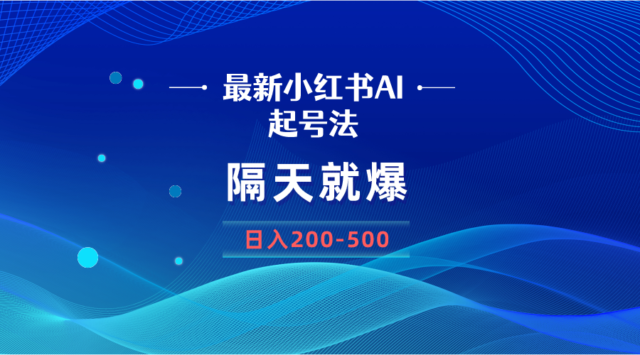 最新AI小红书起号法，隔天就爆无脑操作，一张图片日入200-500 - 搞薯条网-搞薯条网