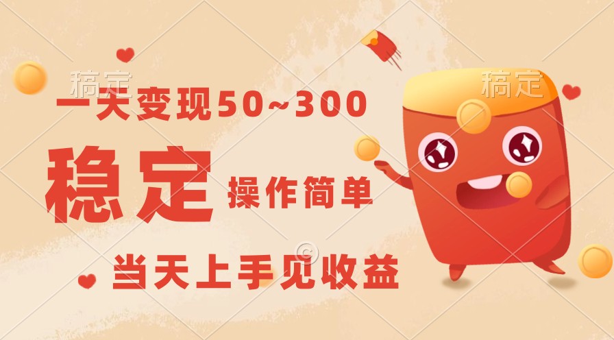 一天变现50~300，收益稳定，操作简单，当天上手见收益！ - 搞薯条网-搞薯条网