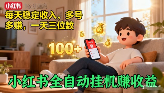 小红书全自动挂G賺收益，每天稳定收入，多号多賺，一天三位数【揭秘】 - 搞薯条网-搞薯条网