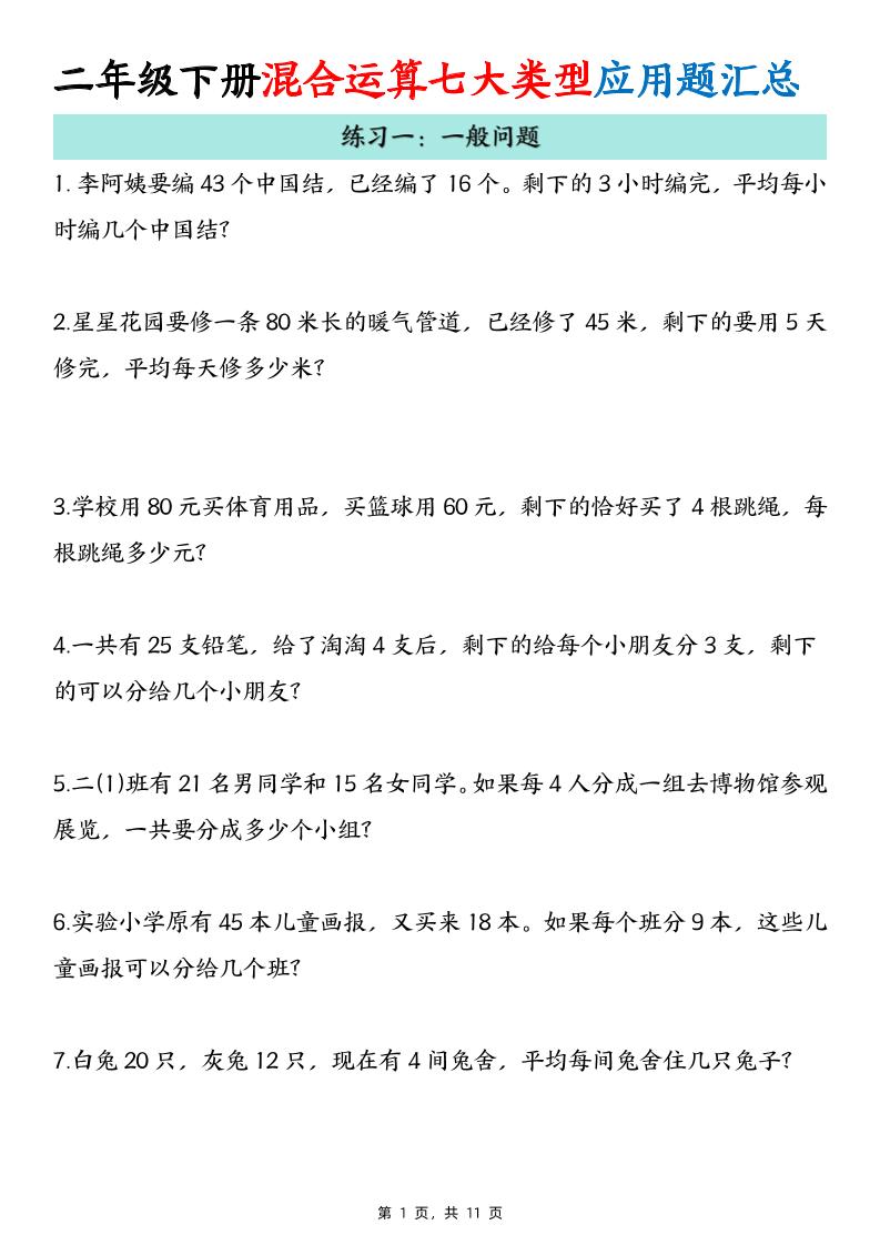 二下数学混合运算七大类型应用题汇总(11页) - 搞薯条网-搞薯条网