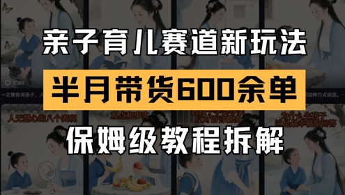 AI亲子育儿赛道新玩法，新号半个月带货600多单，保姆级教程拆解 - 搞薯条网-搞薯条网