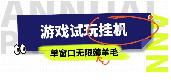 全网首发试玩挂G项目，全自动运行单窗口无上限，纯0撸本人亲测一天可薅100米【揭秘】 - 搞薯条网-搞薯条网