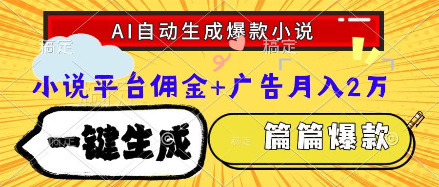 Ai自动生成网文爆款小说，一件生成小说大纲、故事情节，每篇都是爆款，… - 搞薯条网-搞薯条网