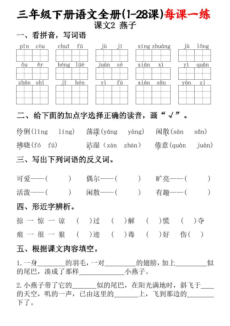 三下语文全册（1-28课）每课一练（含答案74页） - 搞薯条网-搞薯条网