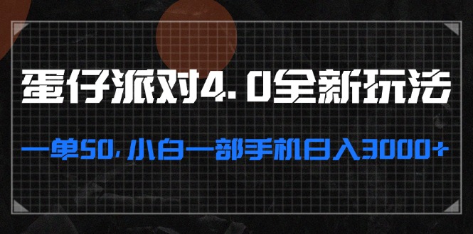 蛋仔派对4.0全新玩法，一单50，小白一部手机日入3000+ - 搞薯条网-搞薯条网
