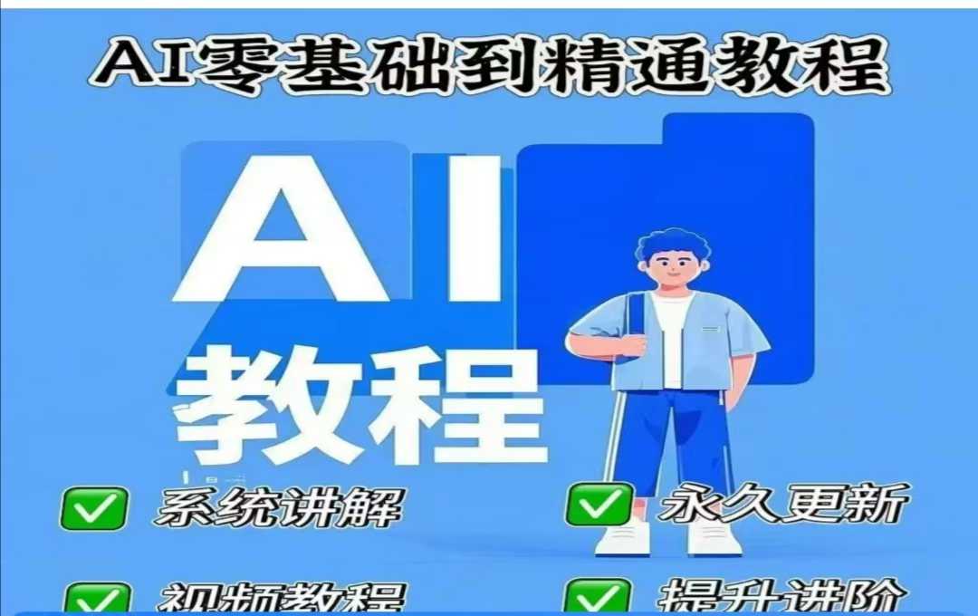 AI人工智能课程，AI零基础到精通 - 搞薯条网-搞薯条网