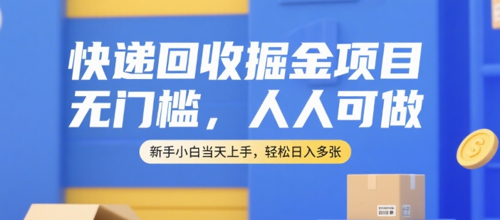快递回收掘金项目，无门槛，人人可做，新手小白当天上手，轻松日入多张【揭秘】 - 搞薯条网-搞薯条网