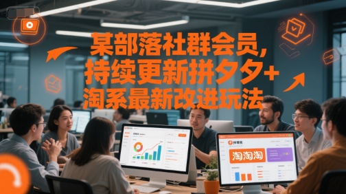 某部落社群会员，持续更新拼夕夕+淘系最新改进玩法 - 搞薯条网-搞薯条网