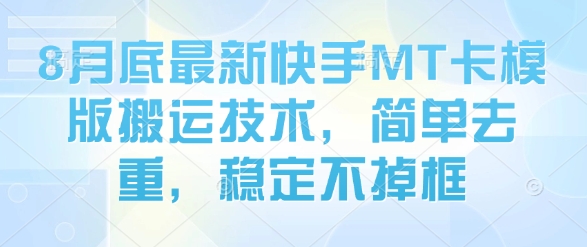 8月底最新快手MT卡模版搬运技术，简单去重，稳定不掉框 - 搞薯条网-搞薯条网
