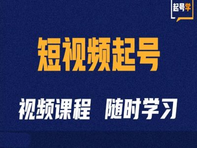 短视频起号学：抖音短视频起号方法和运营技巧 - 搞薯条网-搞薯条网