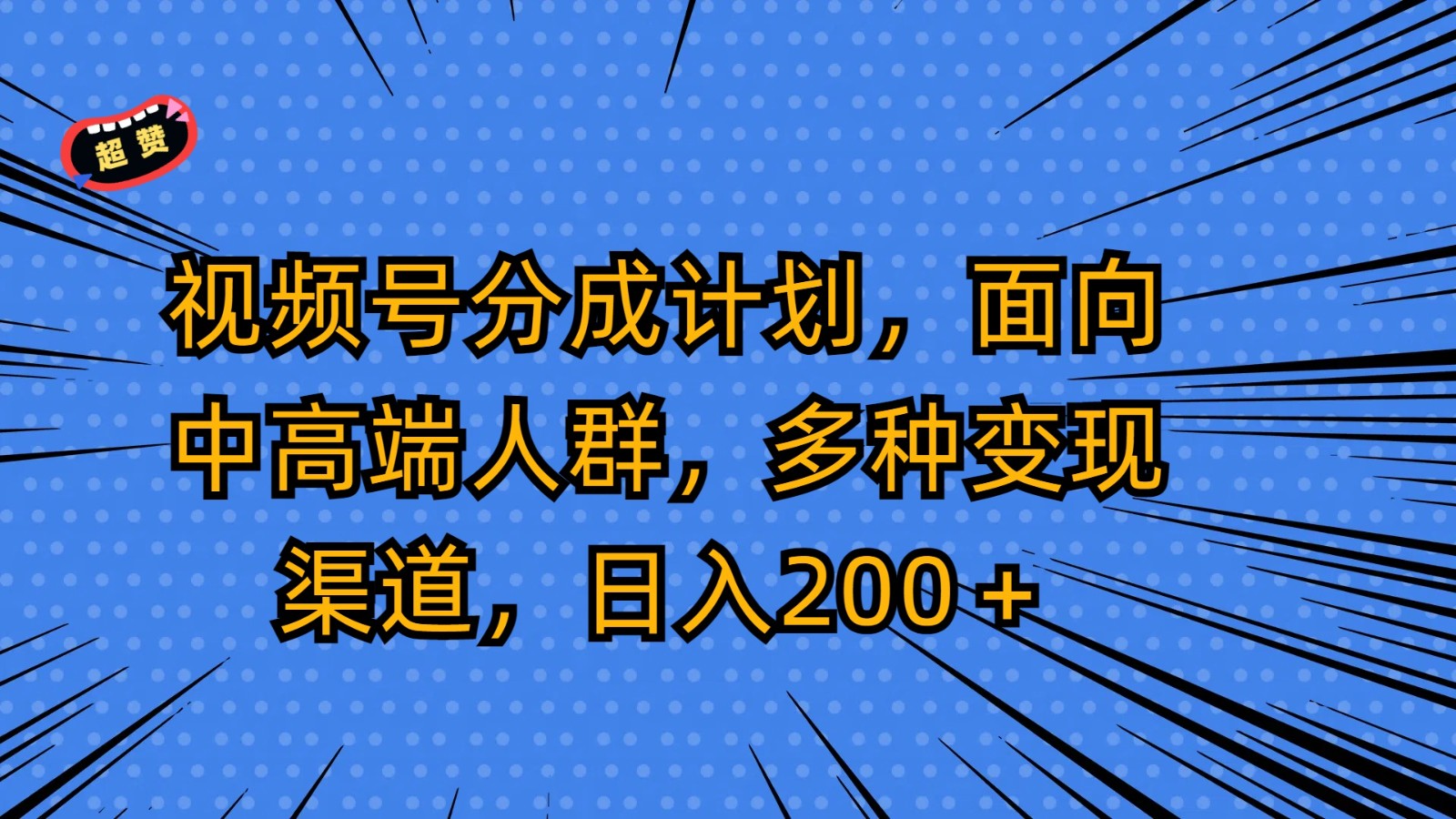 视频号分成计划，面向中高端人群，多种变现渠道，日入200＋-森森项目库