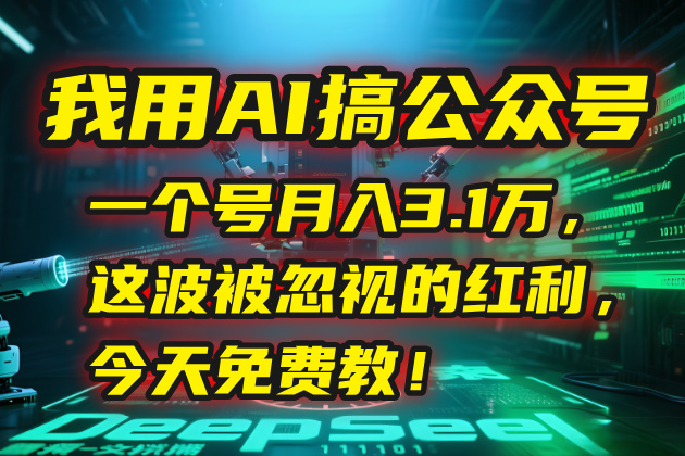 我用AI搞公众号，一个号月入3.1万，这波被忽视的红利，今天免费教！ - 搞薯条网-搞薯条网