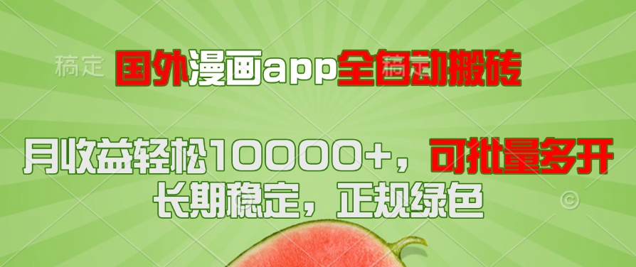 国外漫画app全自动搬砖项目，月收益轻松10000+，可批量多开！！！ - 搞薯条网-搞薯条网