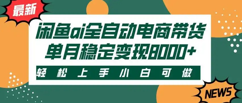 闲鱼Ai全自动智能带货 稳定可批量 单人全职轻松月入2w+ - 搞薯条网-搞薯条网