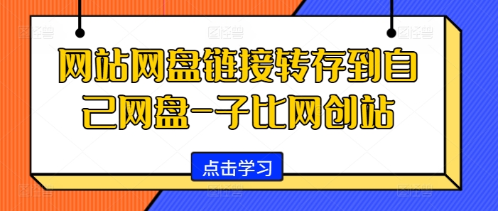 网站网盘链接转存到自己网盘-子比网创站 - 搞薯条网-搞薯条网