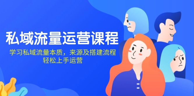 私域流量运营课程：学习私域流量本质，来源及搭建流程，轻松上手运营 - 搞薯条网-搞薯条网