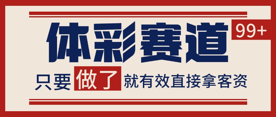 体彩赛道获客SOP 自热矩阵精准拓客 日引99+ - 搞薯条网-搞薯条网