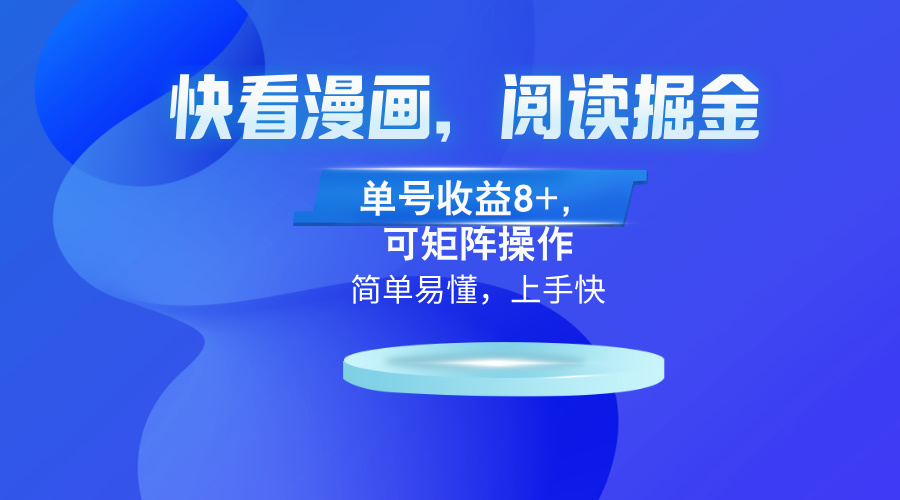 快看漫画App，阅读掘金，单号收益8+，可矩阵操作 - 搞薯条网-搞薯条网