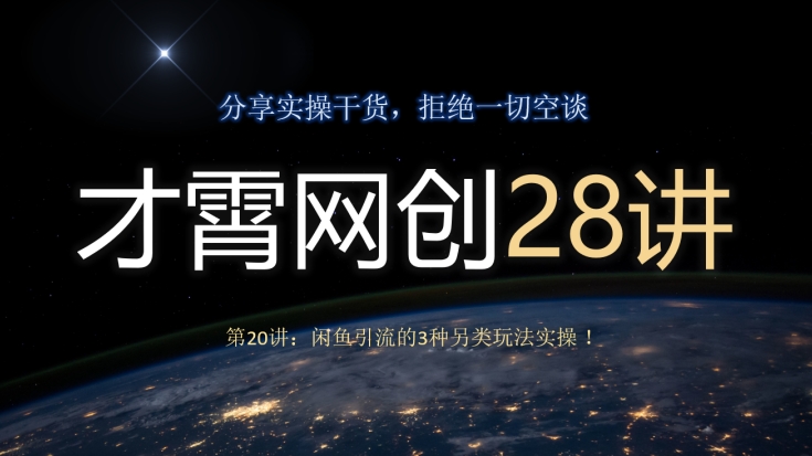 才霄网创28讲第20讲：闲鱼引流的3种另类玩法实操！ - 搞薯条网-搞薯条网