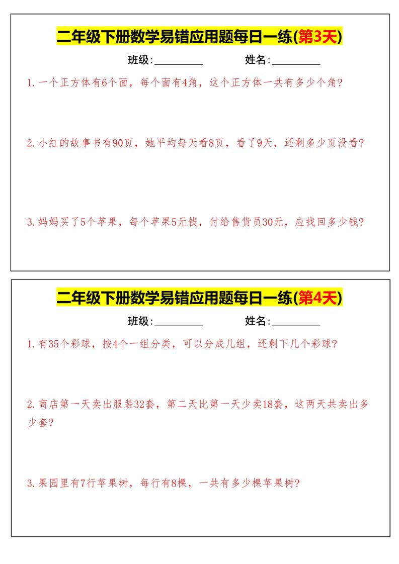 【二下数学】易错应用题每日一练-高清无水印完整版本 - 搞薯条网-搞薯条网