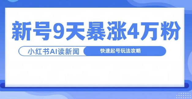 一分钟读新闻联播，9天爆涨4万粉，快速起号玩法攻略 - 搞薯条网-搞薯条网