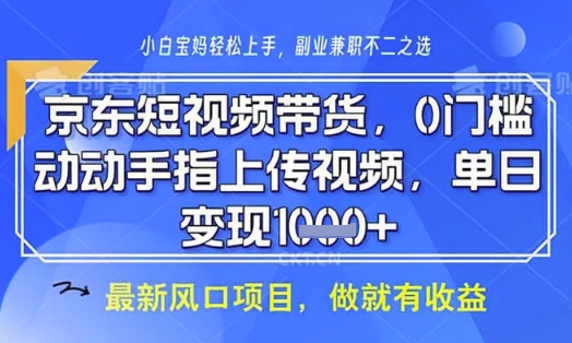 京东短视频代运营，不需要拍剪视频，不需要直播，全程喂饭，小白轻松上手，稳定月入8k【揭秘】 - 搞薯条网-搞薯条网