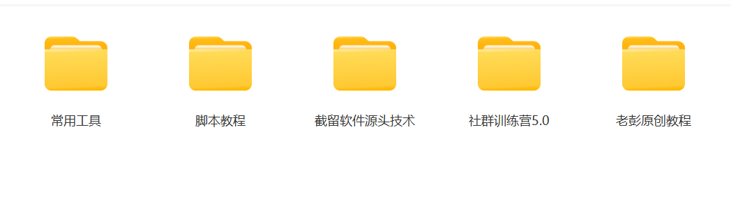 图片[2]-某社群5.0内部培训课程，截留软件源头技术，附常用工具箱大大提高工作效率-搞薯条网