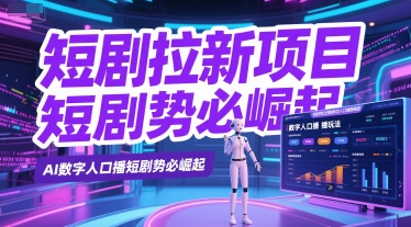 短剧拉新项目之数字人口播玩法，AI数字人口播短剧势必崛起 - 搞薯条网-搞薯条网