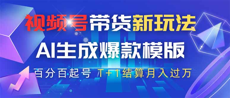 视频号带货新玩法，AI生成，百分百原创爆款模版 百分百起号，高佣商品T… - 搞薯条网-搞薯条网