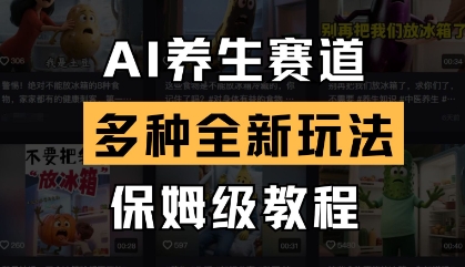 AI养生赛道，多种全新玩法，保姆级教程拆解 - 搞薯条网-搞薯条网