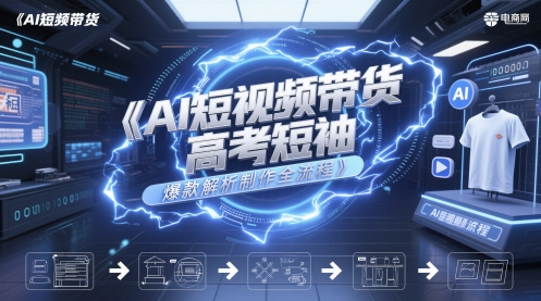 AI短视频带货高考短袖爆款解析制作全流程 - 搞薯条网-搞薯条网