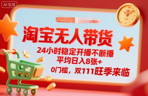 淘宝无人带货，24小时稳定开播不断播，平均日入8张+，0门槛，双11旺季来临【揭秘】 - 搞薯条网-搞薯条网