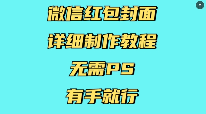 微信红包封面详细制作教程，无需PS，有手就行 - 搞薯条网-搞薯条网