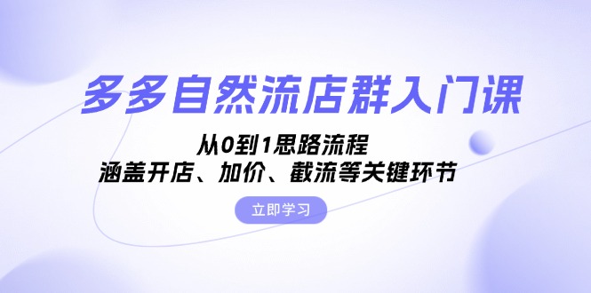 多多自然流店群入门课，从0到1思路流程，涵盖开店、加价、截流等关键环节 - 搞薯条网-搞薯条网