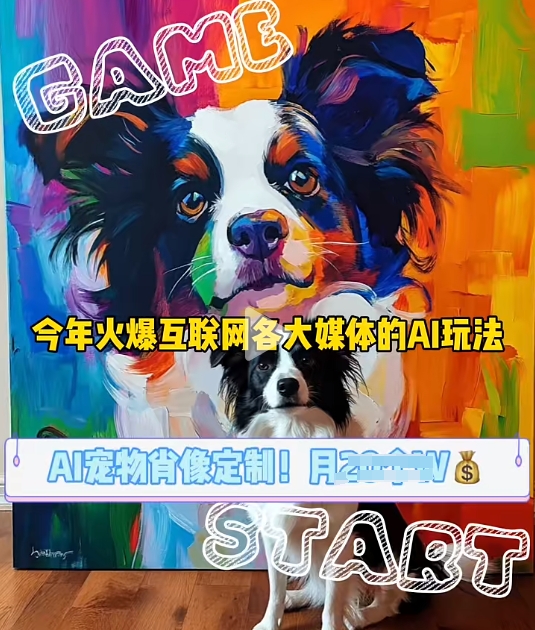 AI宠物写真变现商业课，全网爆火的AI宠物肖像定制项目，月入几个 - 搞薯条网-搞薯条网
